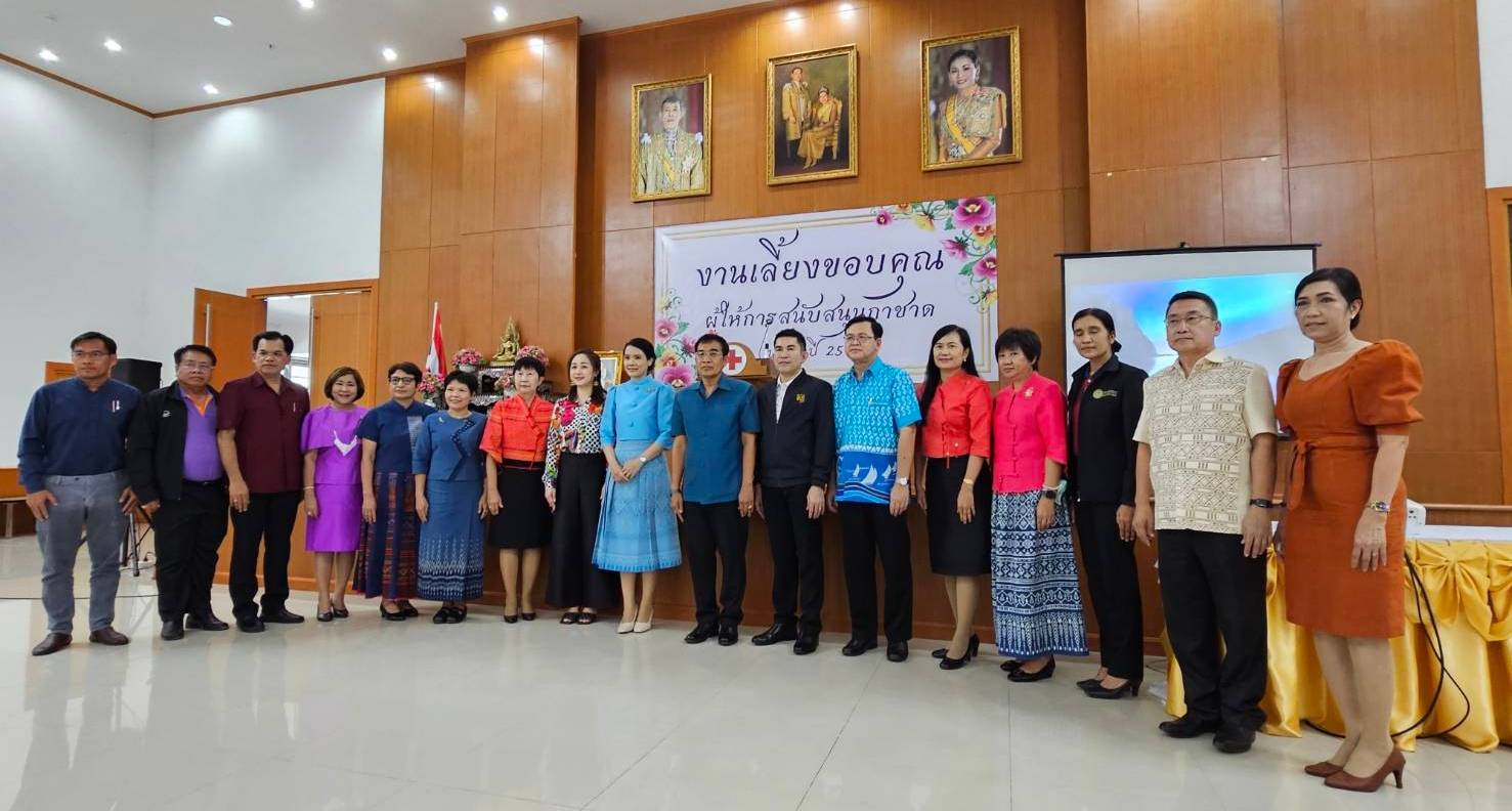 สำนักงานศึกษาธิการจังหวัดกาญจนบุรี ร่วมกิจกรรมของสำนักงานเหล่ากาชาดจังหวัดกาญจนบุรีในงานเลี้ยงขอบคุณผู้ให้การสนับสนุนงานกาชาด
