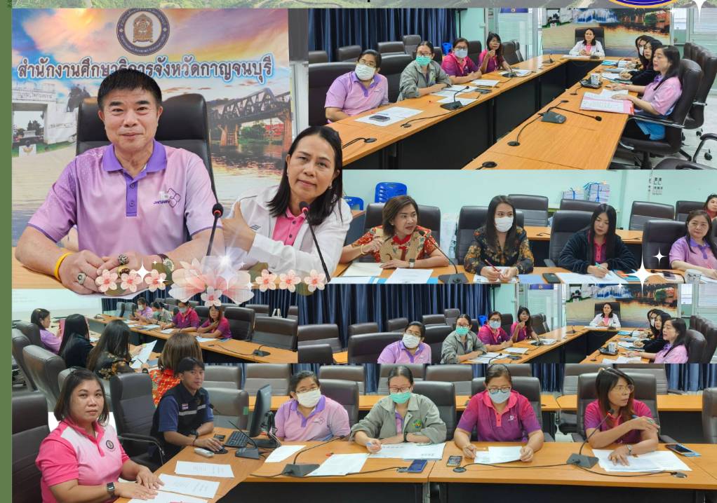 การประชุมตัวชี้วัดคำรับรองการปฏิบัติราชการ ประจำปีงบประมาณ 2567 ของสำนักงานศึกษาธิการจังหวัดกาญจนบุรี